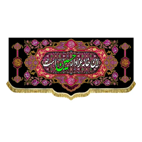 کتیبه مخمل این خانه عزادار حسین (ع) است