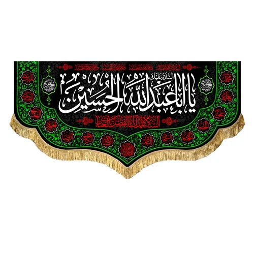 کتیبه مخمل محرم یا اباعبدالله