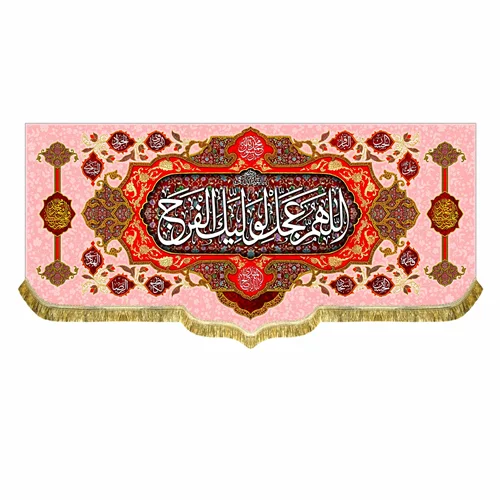کتیبه مخمل ولادت امام زمان (عج)