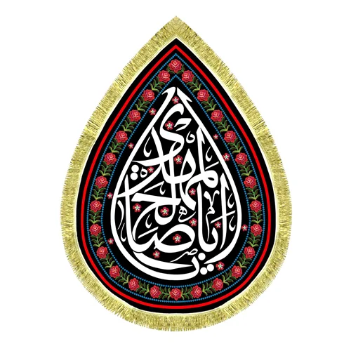 کتیبه مخمل طرح اشک یا اباصالح المهدی (عج)