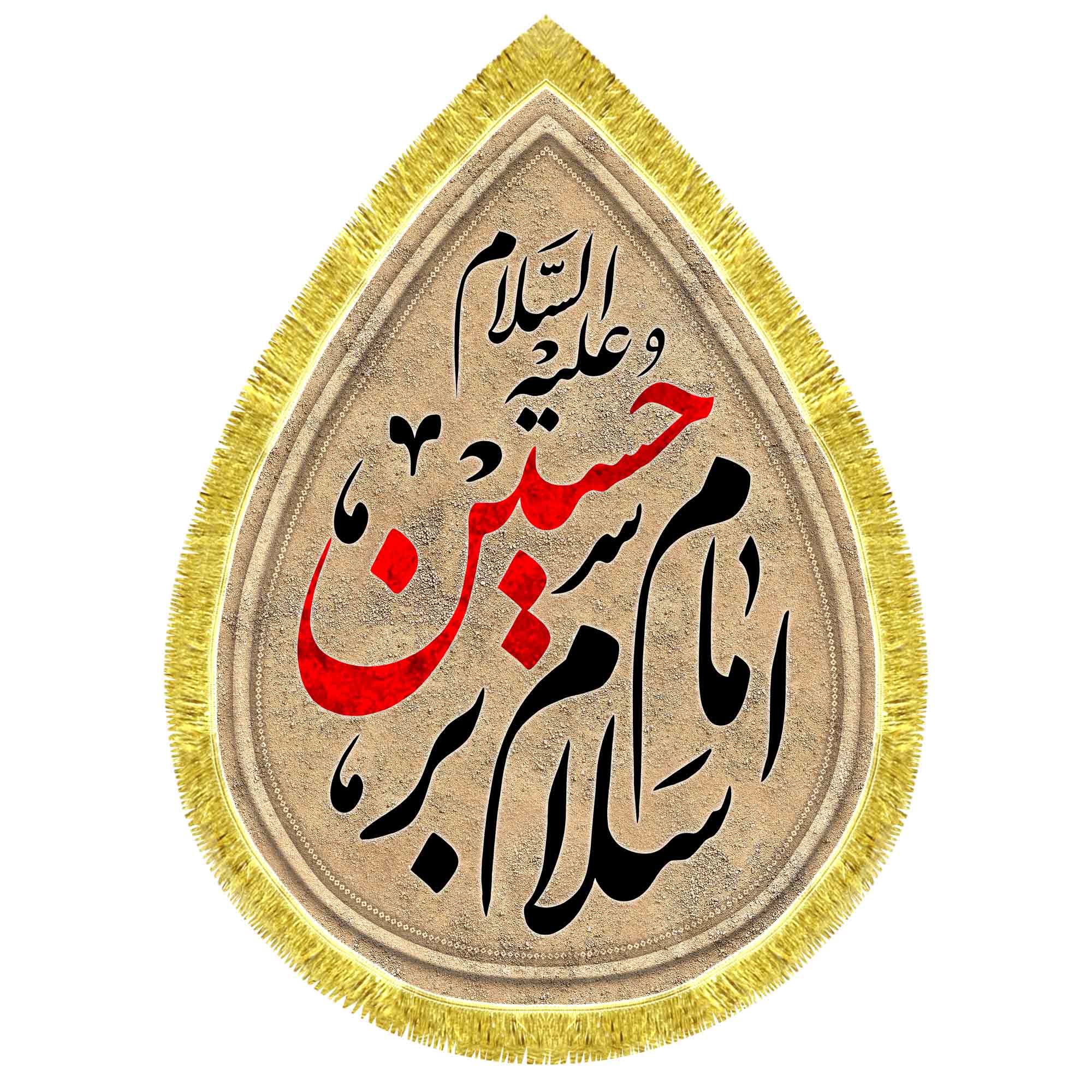 کتیبه اشک مخمل سلام بر امام حسین