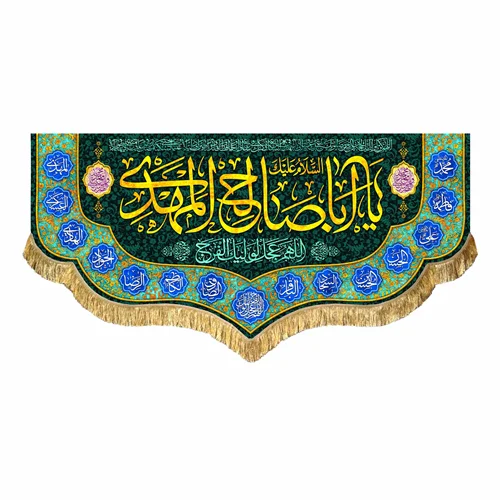 کتیبه مخمل یا اباصالح المهدی (عج)