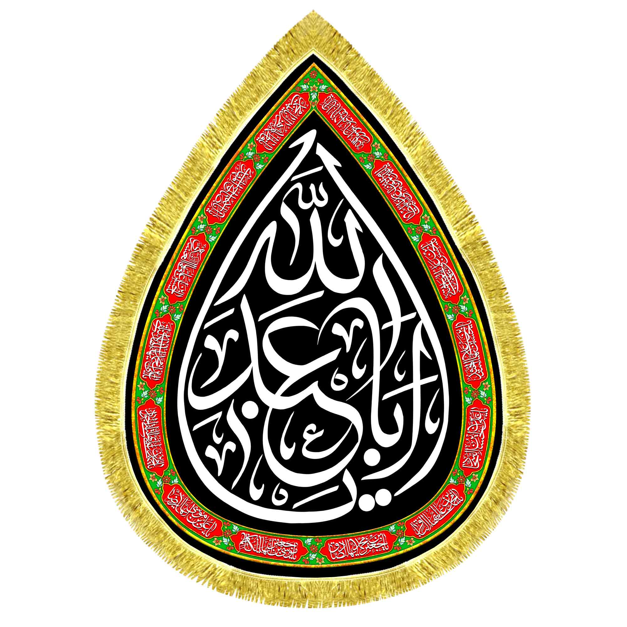 کتیبه اشک مخمل یا اباعبدالله