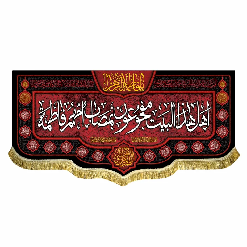 کتیبه مخمل اهل هذا البیت مفجوعون بمصاب امهم فاطمه (س)