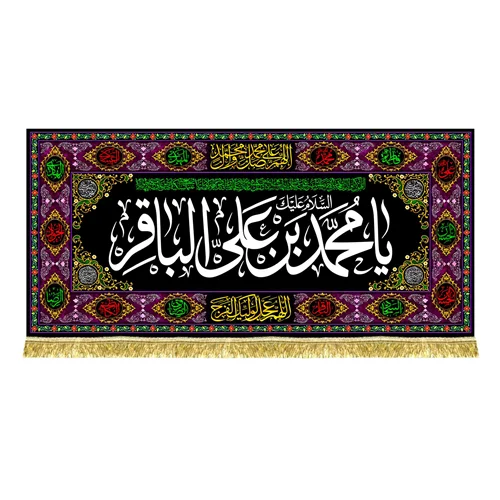 کتیبه مخمل طرح گلدوزی شهادت امام محمد باقر (ع)