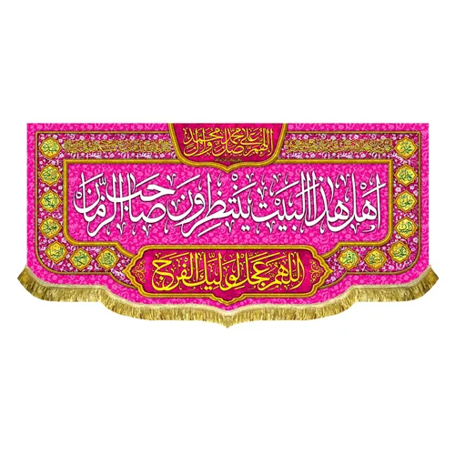 کتیبه مخمل اهل هذا البیت ینتظرون صاحب الزمان (عج)
