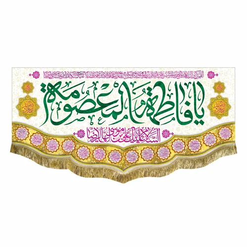 کتیبه مخمل ولادت حضرت معصومه (س)