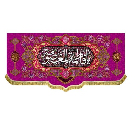 کتیبه مخمل ولادت السلام علیک یا فاطمه معصومه (س)