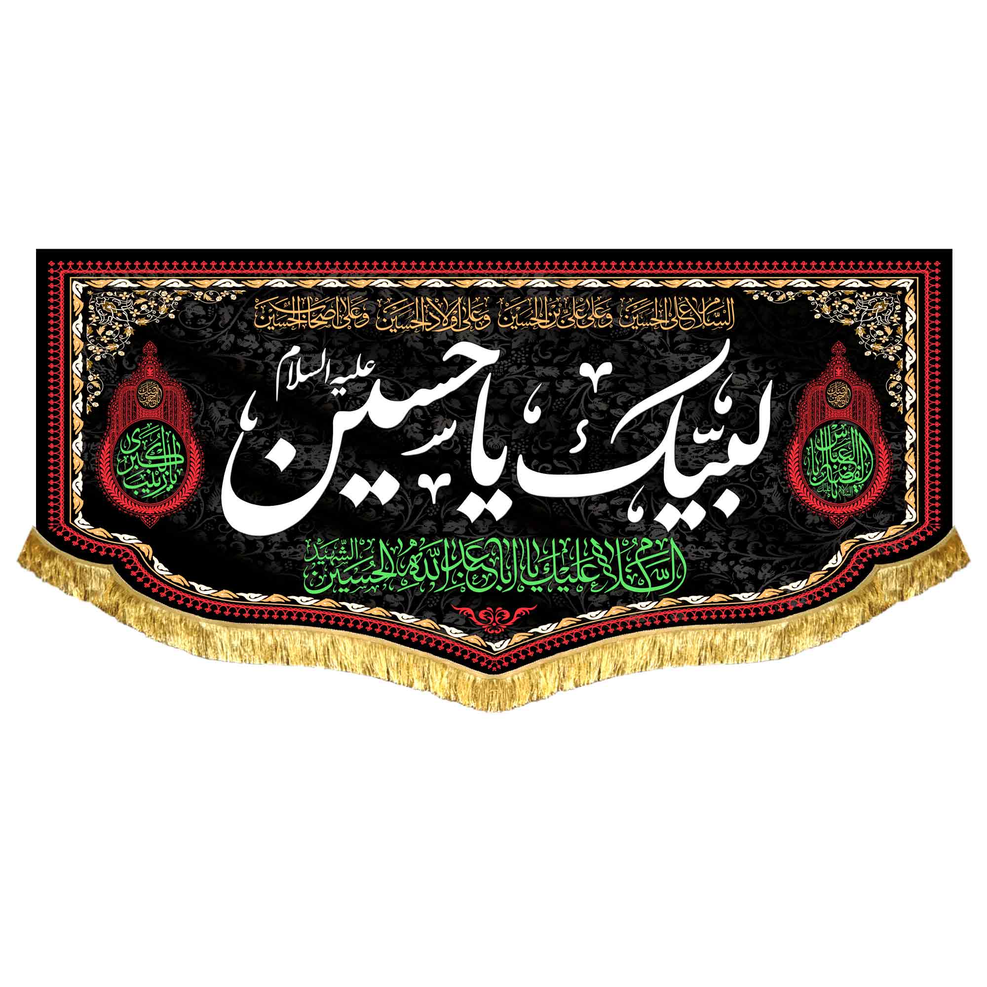 کتیبه مخمل لبیک یا حسین (ع)