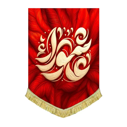 کتیبه مخمل عمودی طرح پر عاشورا