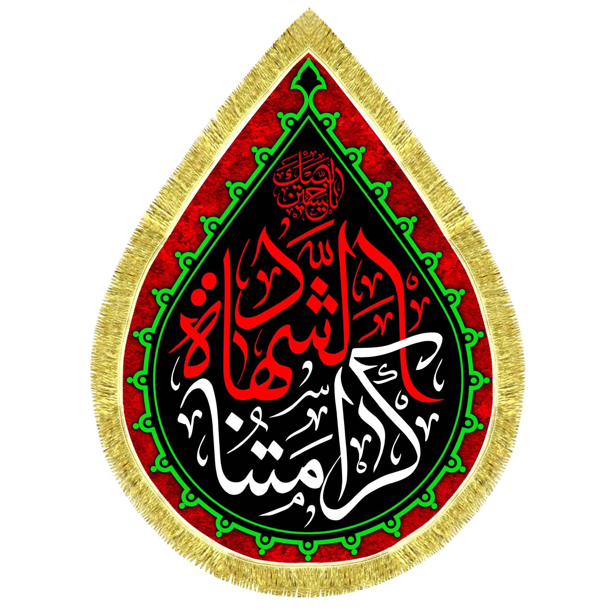 کتیبه اشک مخمل کرامتنا الشهاده