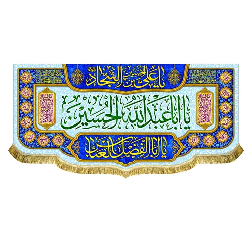 کتیبه مخمل اعیاد شعبانیه