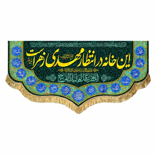 کتیبه مخمل این خانه در انتظار مهدی زهراست