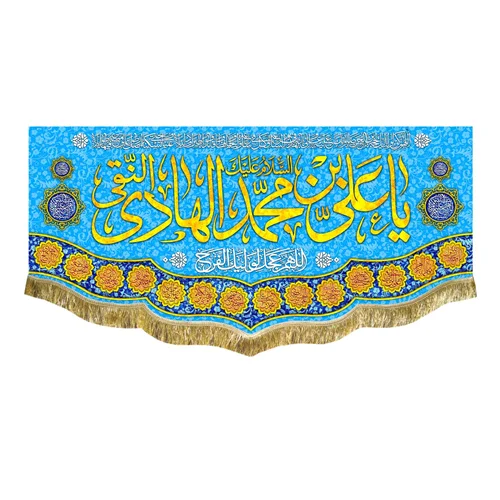 کتیبه مخمل ولادت امام هادی (ع)
