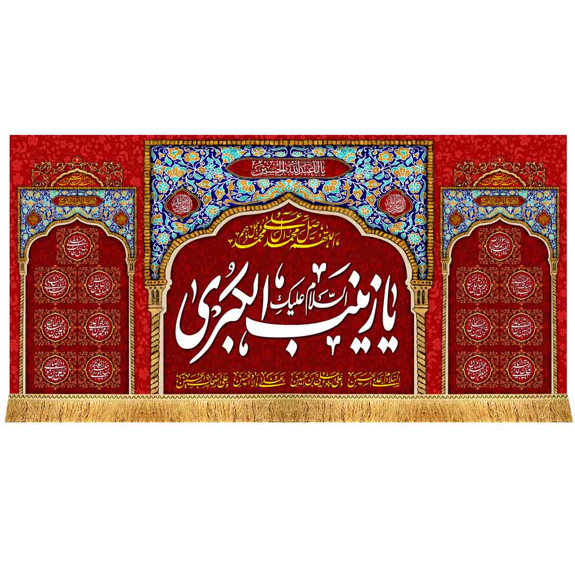 کتیبه مخمل یا زینب الکبری