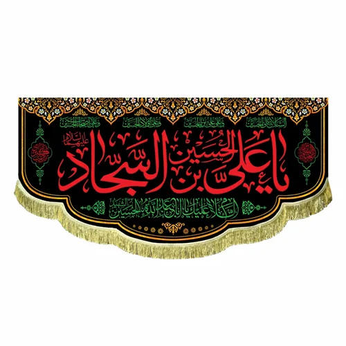 کتیبه مخمل شهادت امام سجاد (ع)