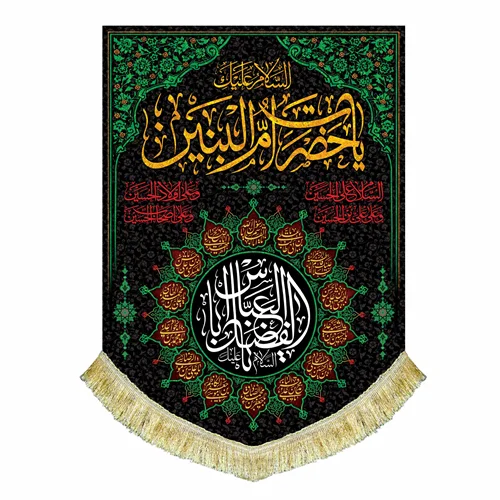 پرچم السلام علیک یا حضرت ام البنین (س)