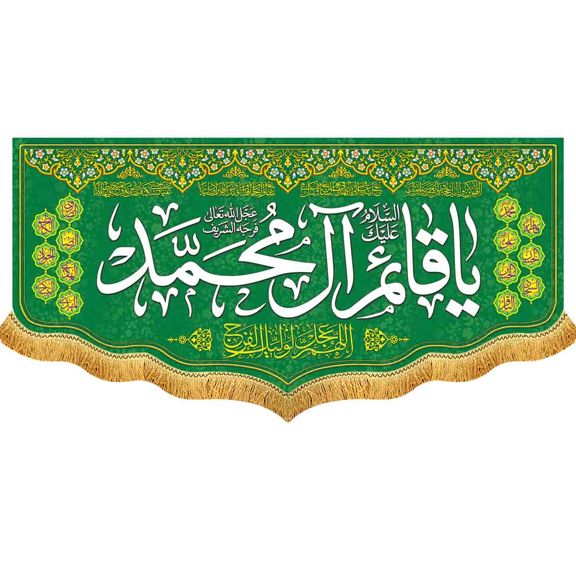 دکور مخمل السلام علیک یا قائم آل محمد