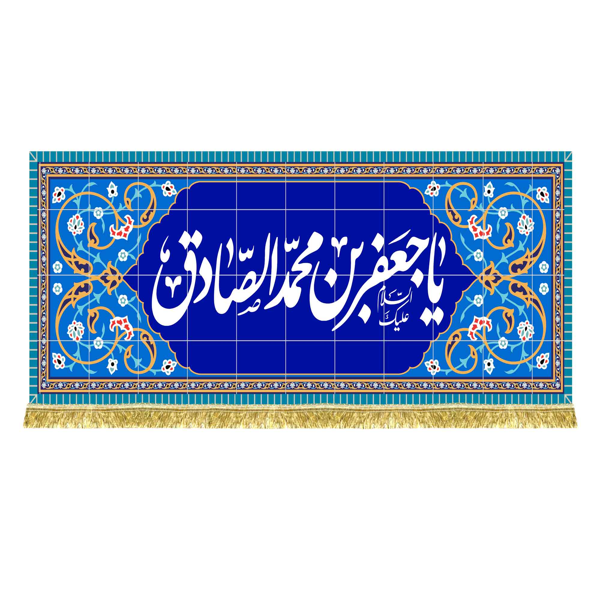 کتیبه مخمل طرح کاشی کاری امام صادق