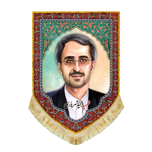 کتیبه مخمل شهید مجید شهریاری