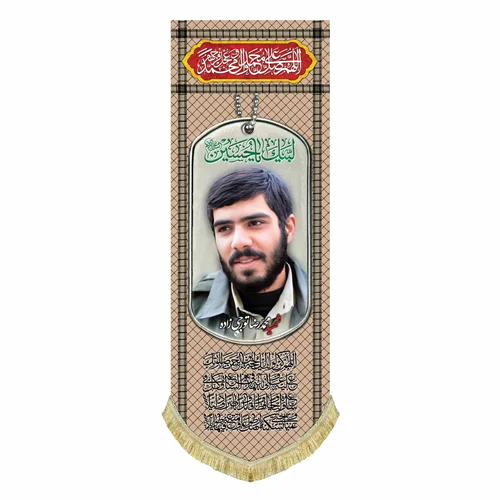 کتیبه مخمل شهید محمد رضا تورجی زاده