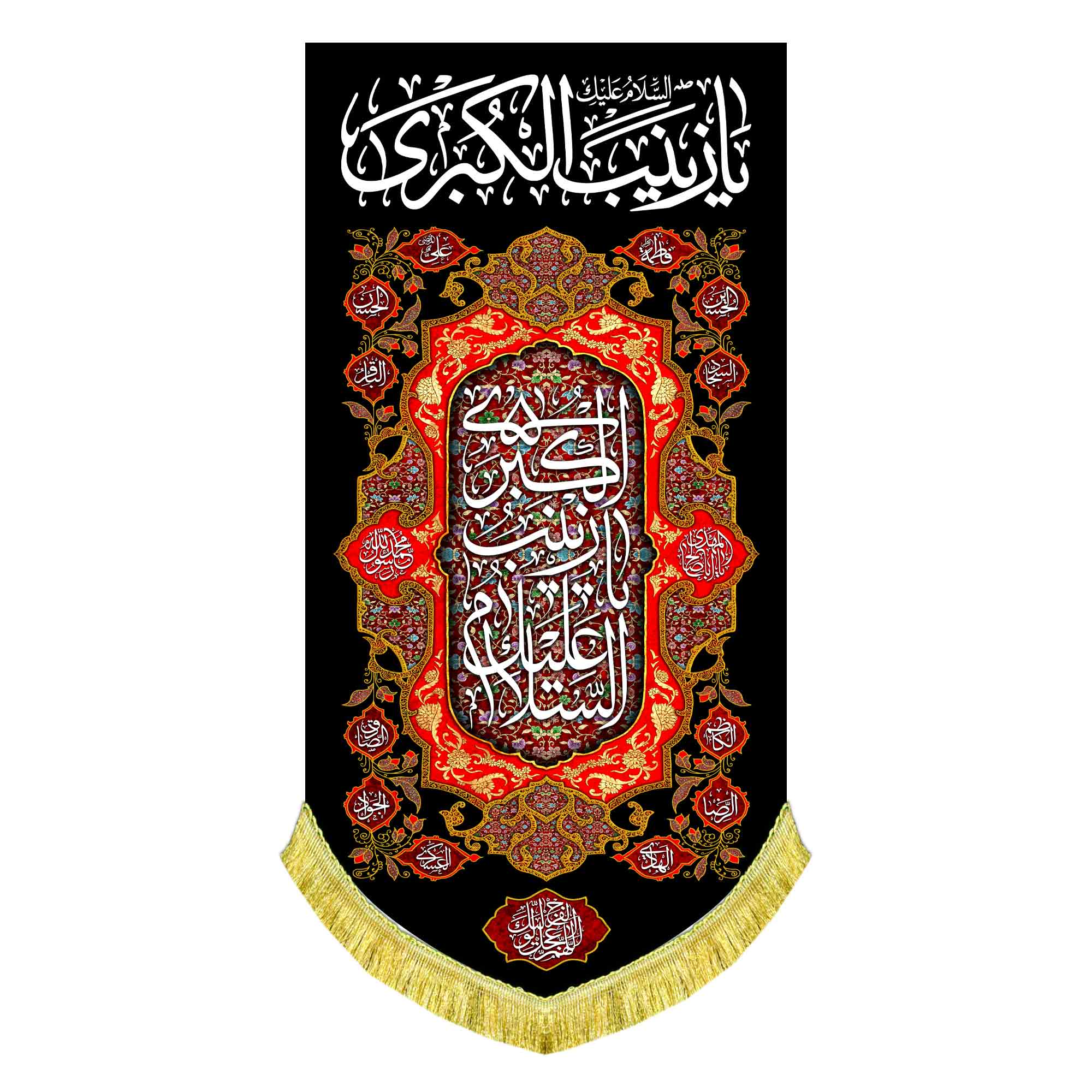 کتیبه عمودی شهادت حضرت زینب