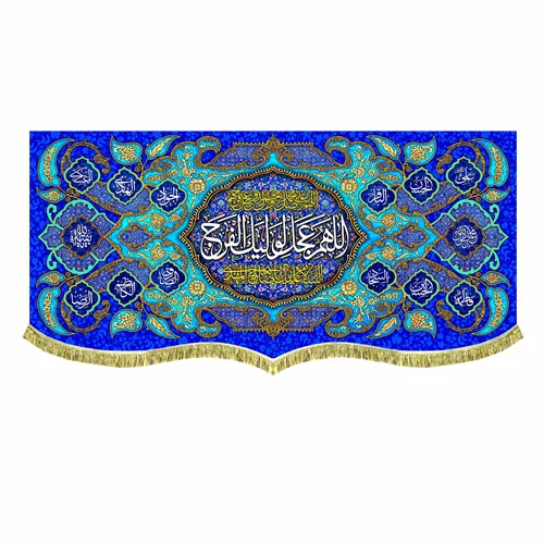 دکور مخمل اللهم عجل لولیک الفرج