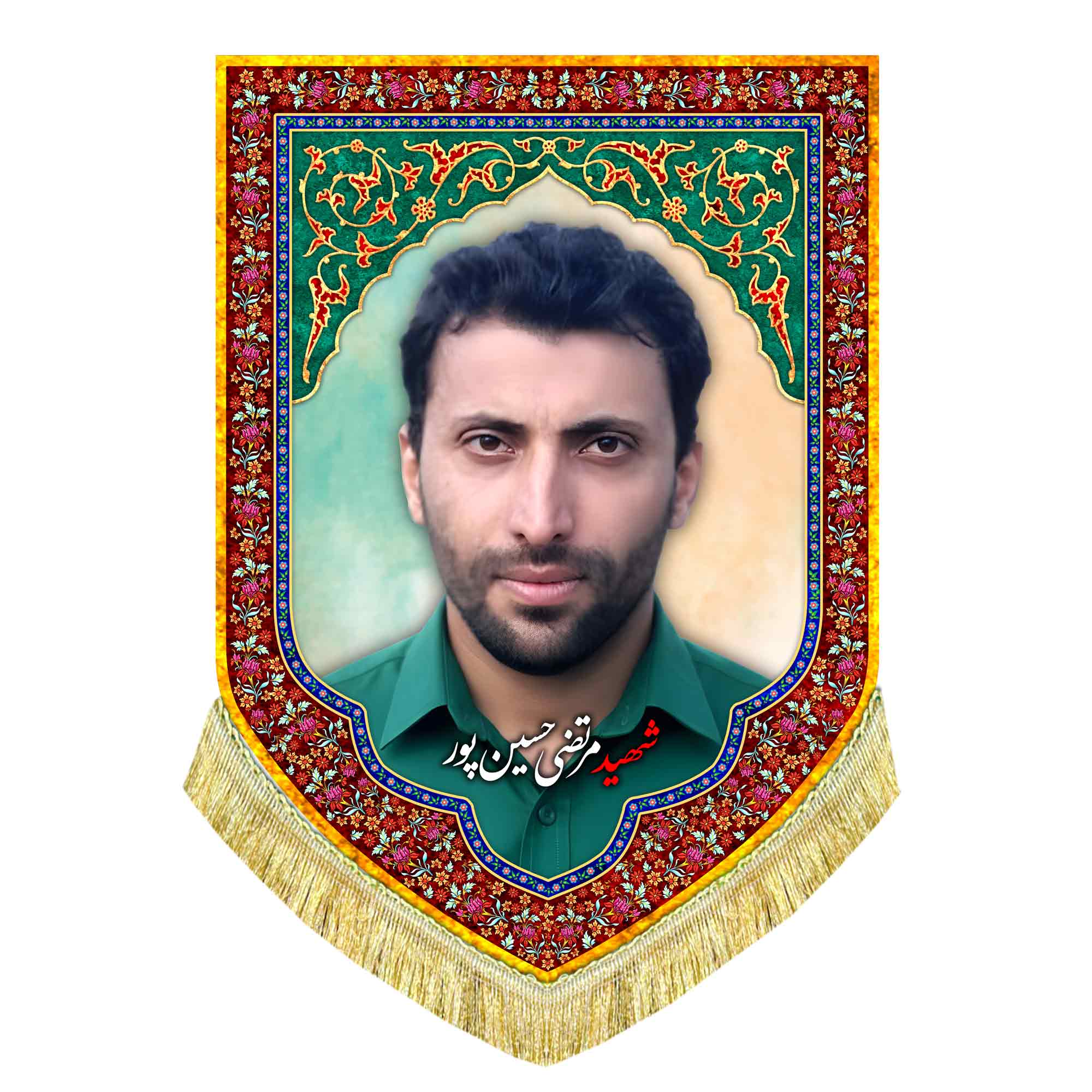 کتیبه مخمل شهید مرتضی حسین پور