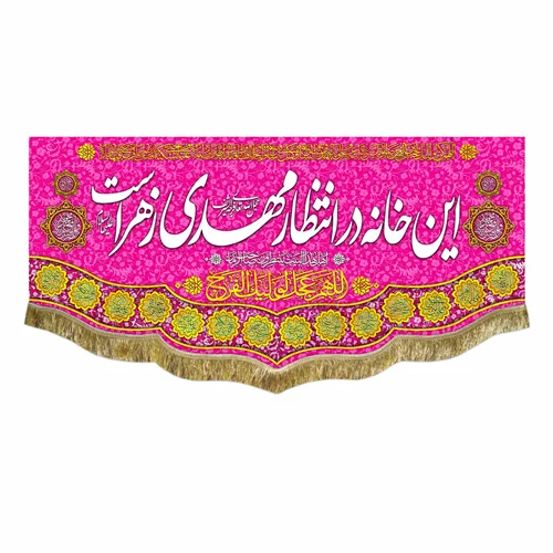 کتیبه مخمل این خانه در انتظار مهدی زهراست