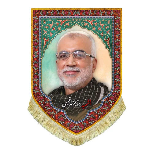 کتیبه مخمل شهید ابراهیم محمد قبیسی