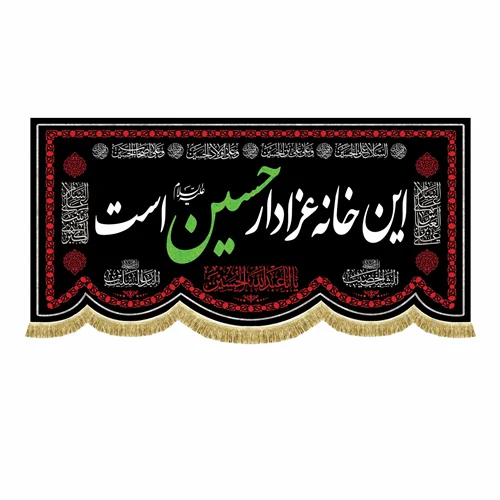 کتیبه مخمل این خانه عزادار حسین (ع) است