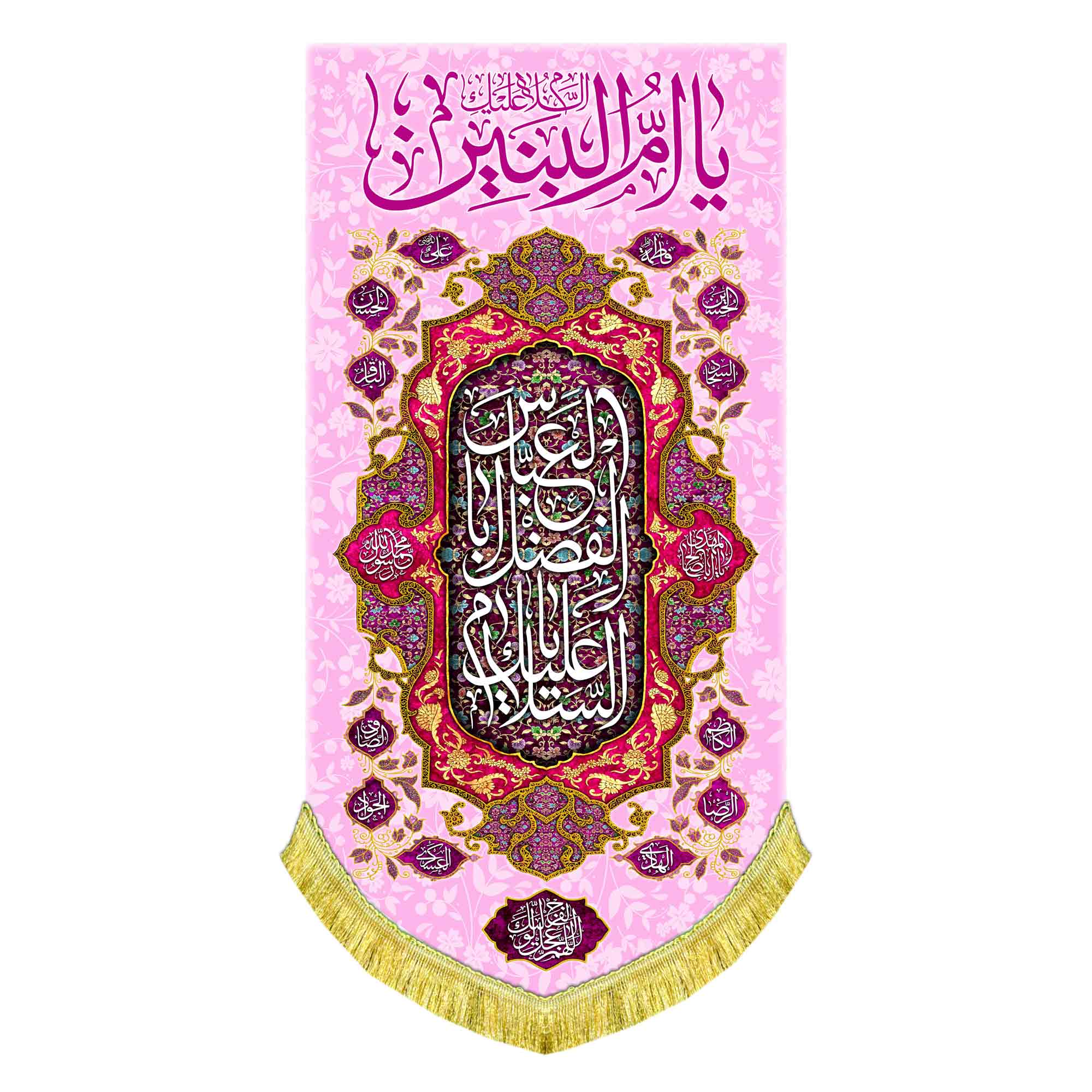 کتیبه عمودی حضرت ام البنین