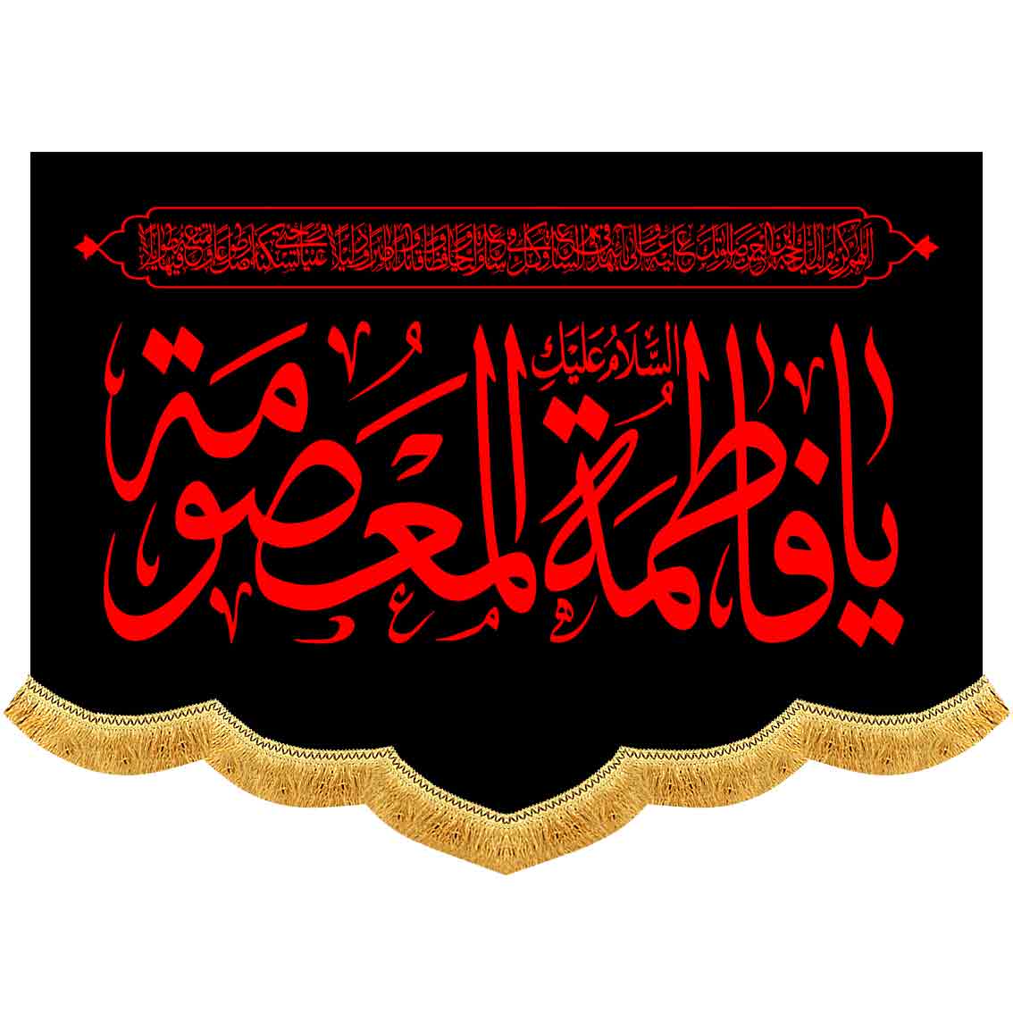 کتیبه پشت منبری مخمل یا فاطمه المعصومه
