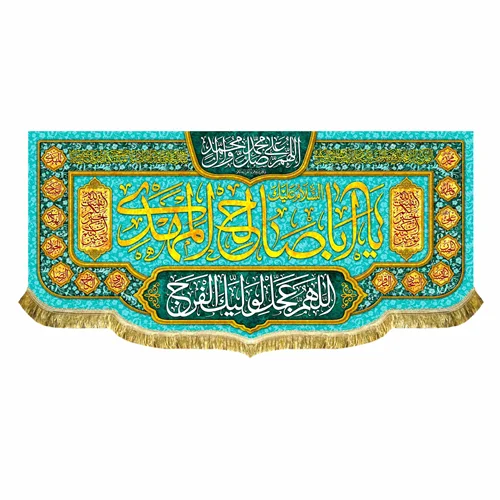 کتیبه مخمل اباصالح المهدی (عج)