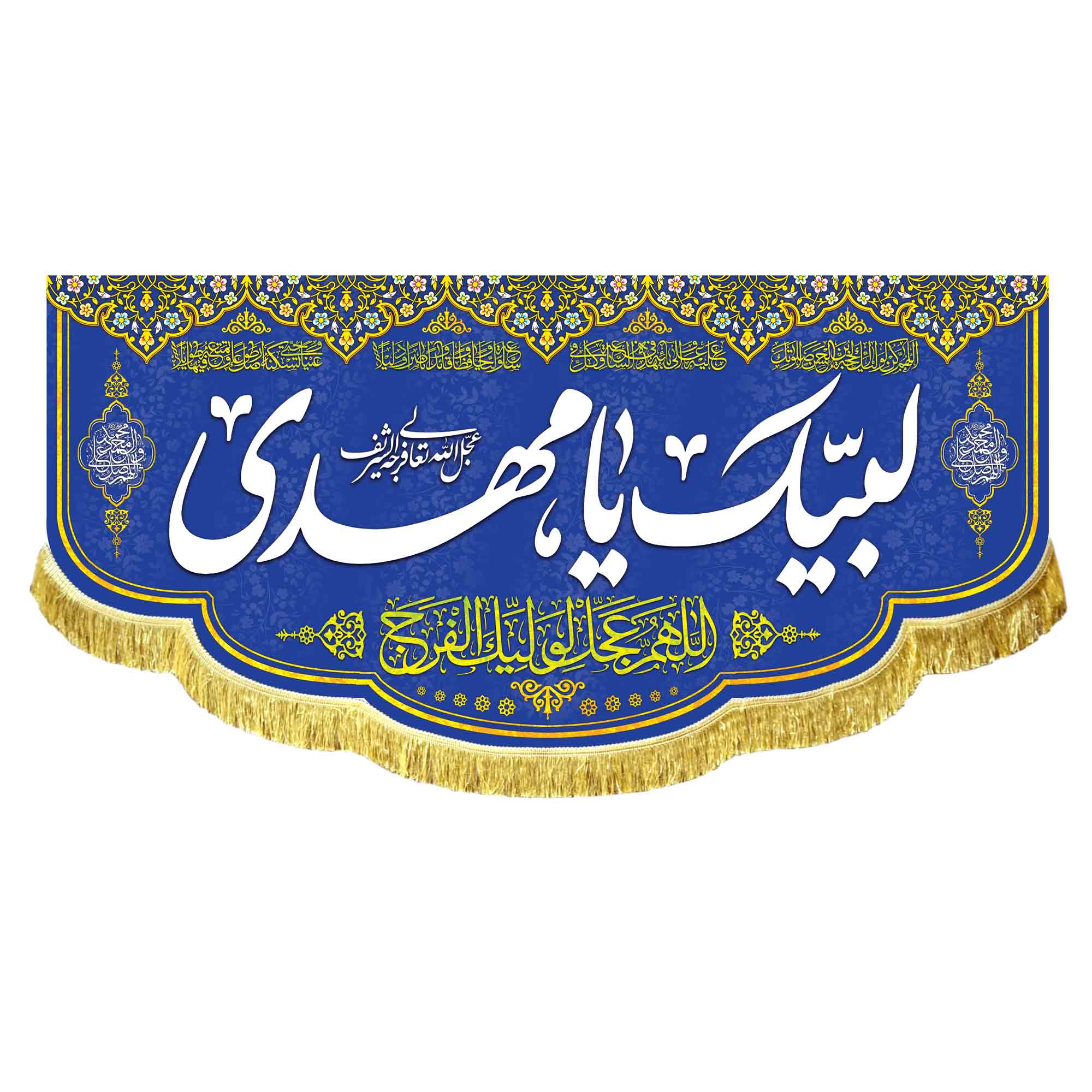 کتیبه لبیک یامهدی (عج)