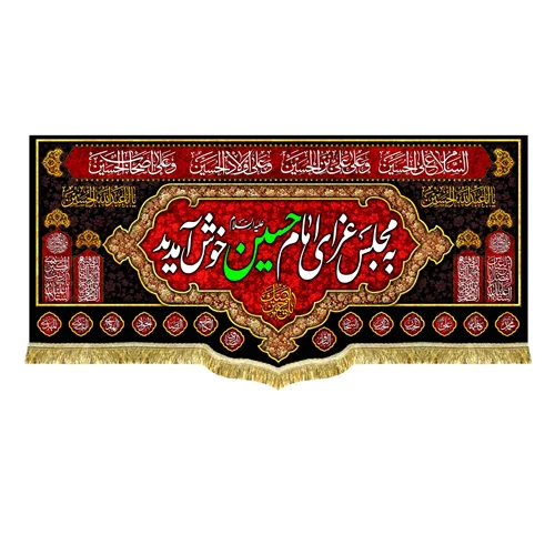 کتیبه مخمل به مجلس عزای امام حسین (ع) خوش آمدید