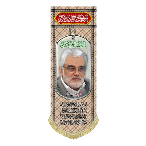کتیبه مخمل شهید محمد مهدی طهرانچی