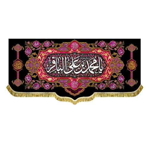 کتیبه مخمل شهادت امام باقر (ع)