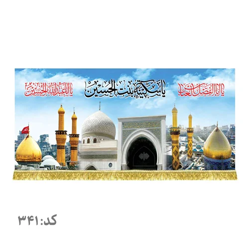 کتیبه مخمل حرم حضرت سکینه بنت الحسین (ع)
