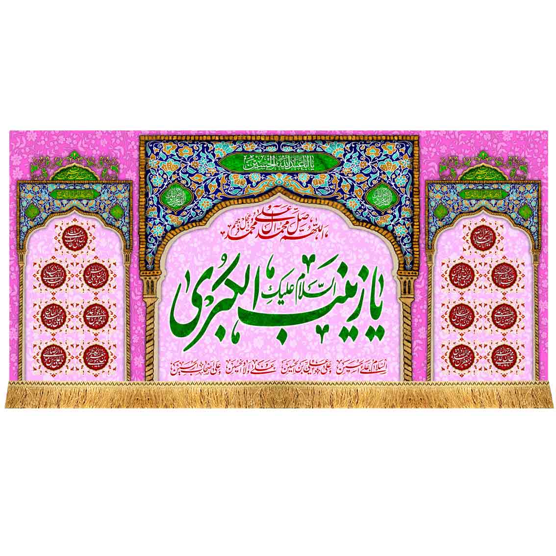 کتیبه مخمل یا زینب الکبری