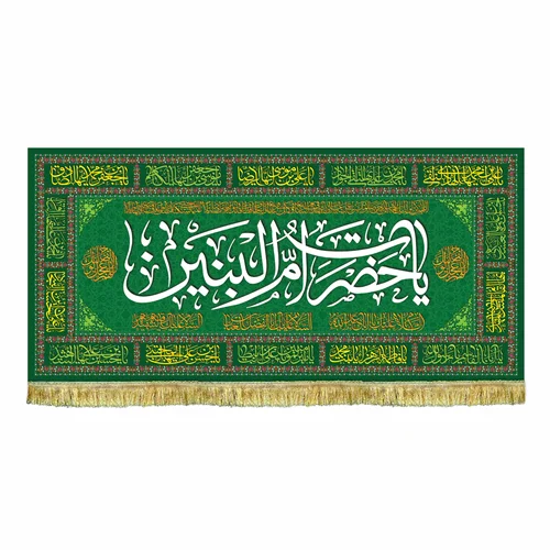 پرچم سفره حضرت ام البنین (س)