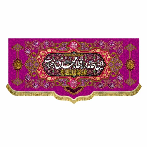 کتیبه مخمل این خانه در انتظار مهدی زهراست