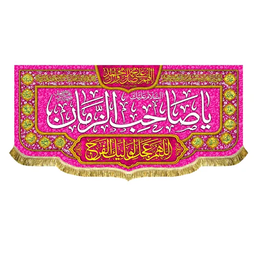 کتیبه مخمل یا صاحب الزمان (عج)