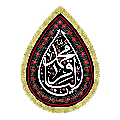 کتیبه مخمل طرح اشک امام محمد باقر (ع)