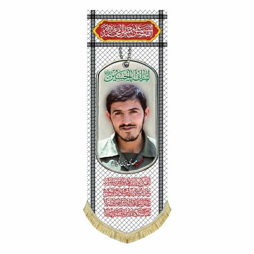 کتیبه مخمل شهید مهدی زین الدین