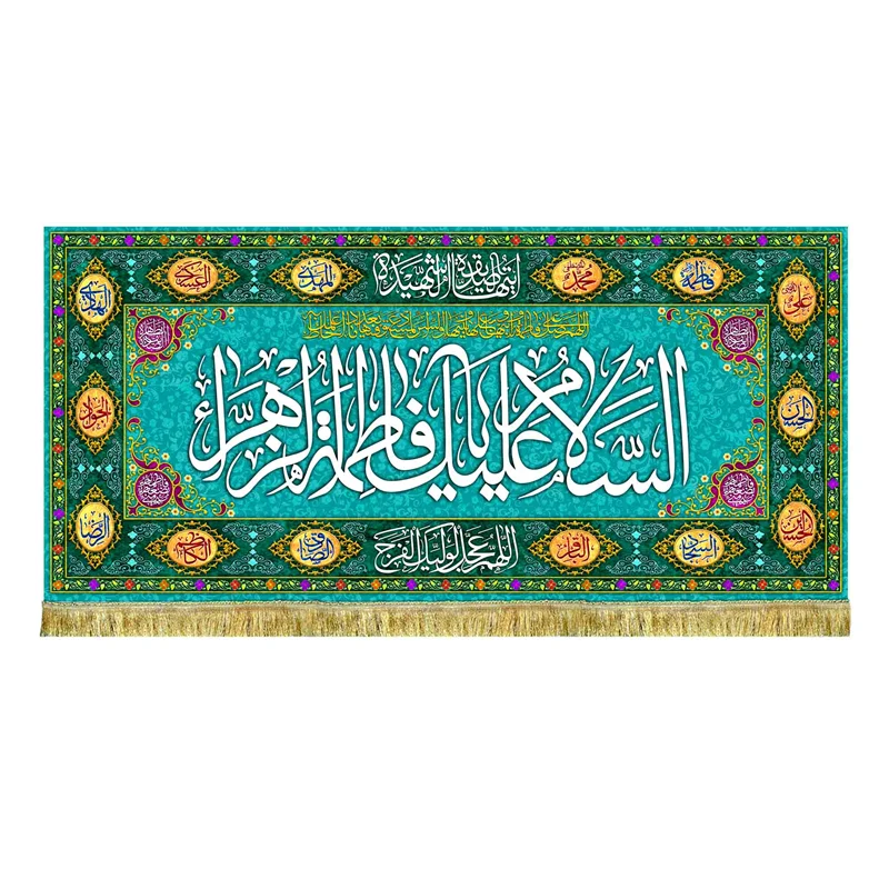 دکور مخمل ولادت حضرت فاطمه زهرا (س)