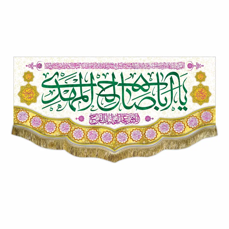 کتیبه مخمل یا اباصالح المهدی (عج)
