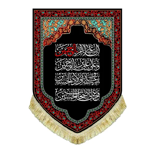 کتیبه مخمل عمودی چهار سلام زیارت عاشورا