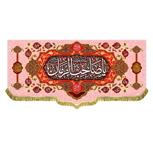 کتیبه مخمل السلام علیک یا صاحب الزمان (عج)
