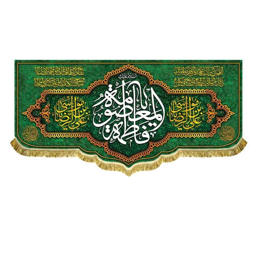 کتیبه مخمل دهه کرامت ولادت حضرت معصومه (س)